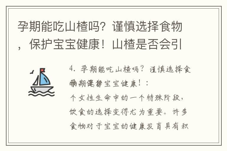 孕期能吃山楂吗？谨慎选择食物，保护宝宝健康！山楂是否会引发流产风险？与胎儿健康有何关系？