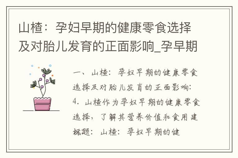 山楂：孕妇早期的健康零食选择及对胎儿发育的正面影响_孕早期吃什么对胎儿好