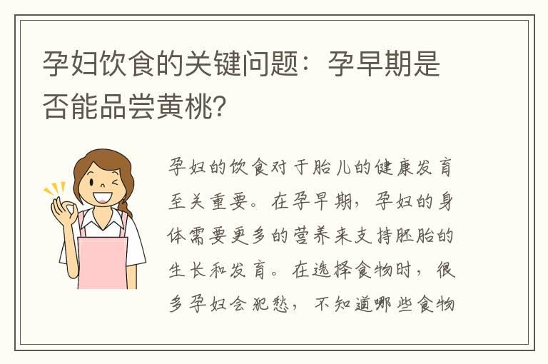 孕妇饮食的关键问题：孕早期是否能品尝黄桃？