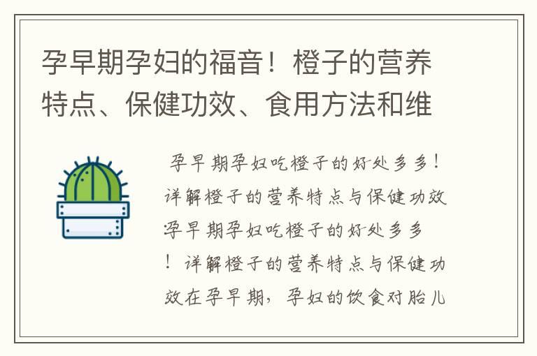 孕早期孕妇的福音！橙子的营养特点、保健功效、食用方法和维生素C含量详解