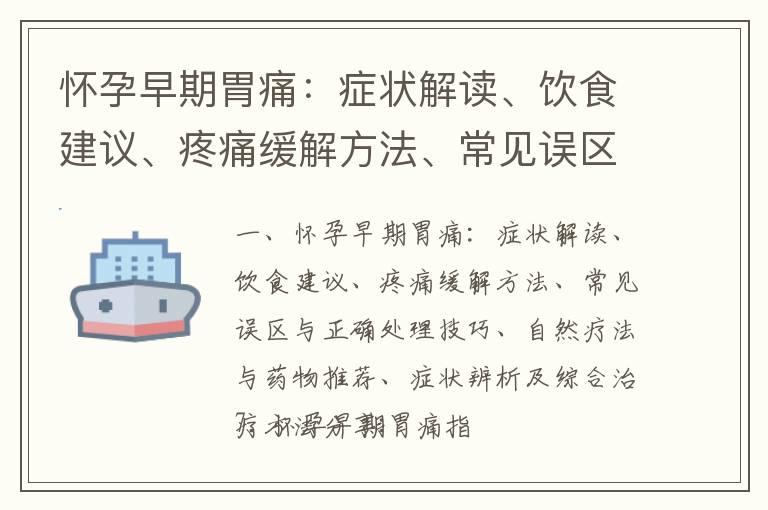 怀孕早期胃痛：症状解读、饮食建议、疼痛缓解方法、常见误区与正确处理技巧、自然疗法与药物推荐、症状辨析及综合治疗方法分享_怀孕早期胃不舒服