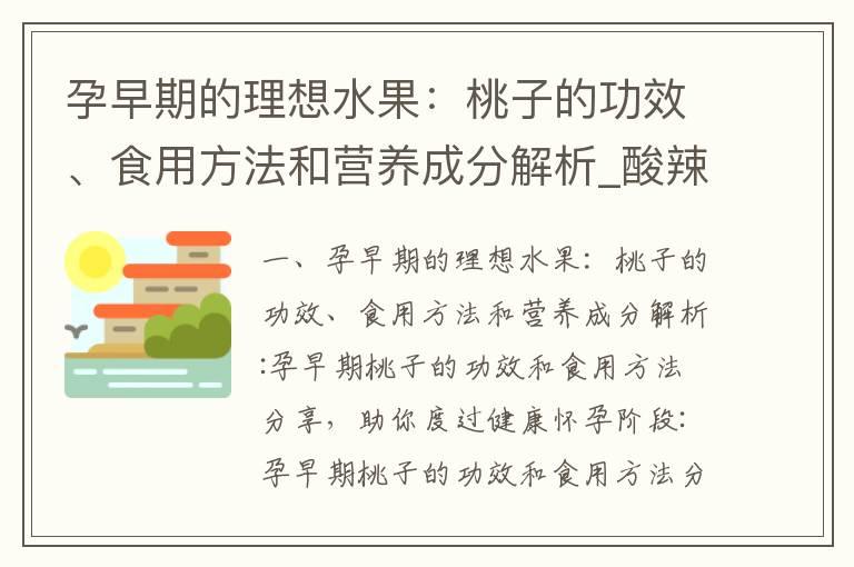 孕早期的理想水果：桃子的功效、食用方法和营养成分解析_酸辣粉在孕早期的功效、食用建议和安全须知