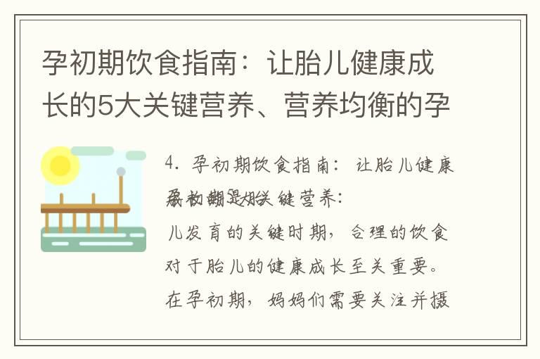 孕初期饮食指南：让胎儿健康成长的5大关键营养、营养均衡的孕妇饮食计划：孕早期应该吃哪些食物？以及给胎儿最好的滋养：孕初期食用的7种超级食物推荐