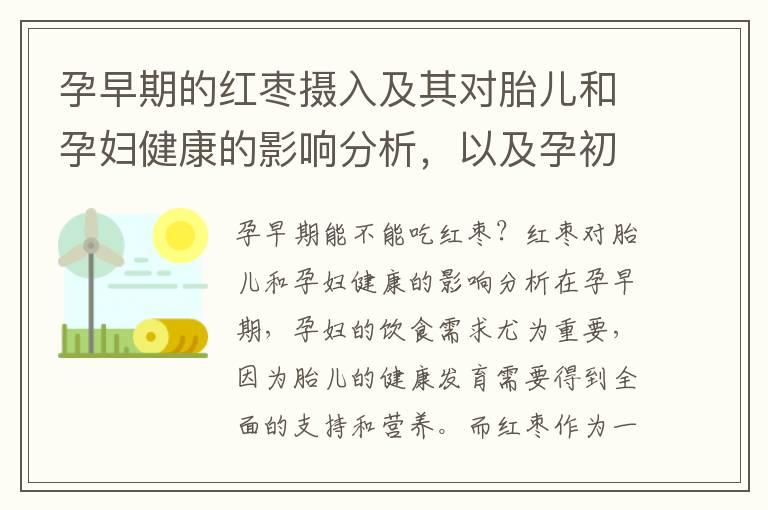 孕早期的红枣摄入及其对胎儿和孕妇健康的影响分析，以及孕初期红枣的适宜食用和营养价值建议