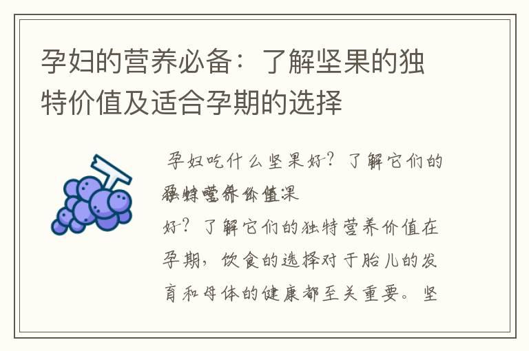 孕妇的营养必备：了解坚果的独特价值及适合孕期的选择