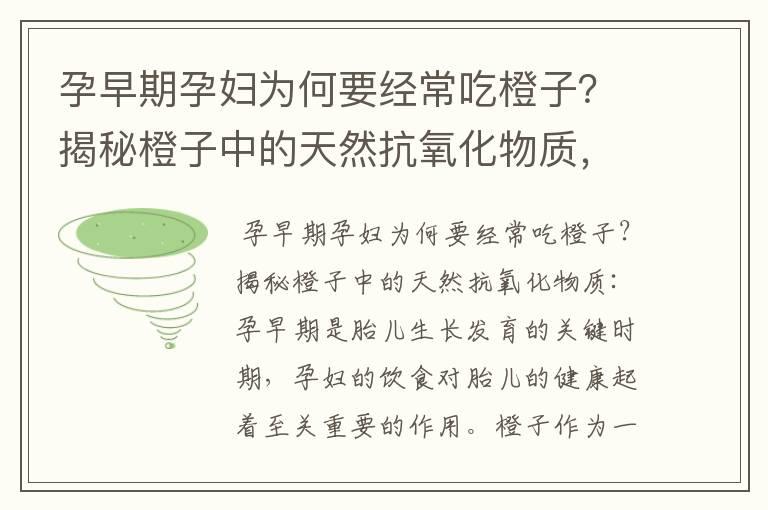 孕早期孕妇为何要经常吃橙子？揭秘橙子中的天然抗氧化物质，橙子作为孕妇的首选水果，为何在孕早期特别重要？以及孕妇孕早期应该如何科学地摄入橙子的营养成分？专家给出正确的饮食建议