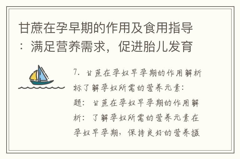 甘蔗在孕早期的作用及食用指导：满足营养需求，促进胎儿发育，维持身体健康