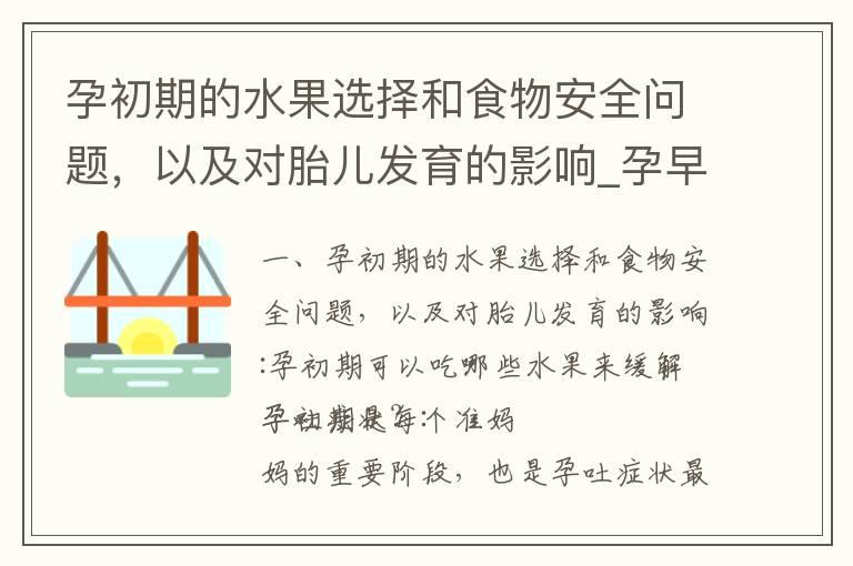 孕初期的水果选择和食物安全问题，以及对胎儿发育的影响_孕早期吃什么坚果对胎儿发育好