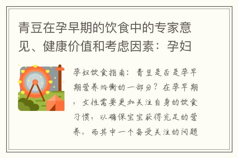 青豆在孕早期的饮食中的专家意见、健康价值和考虑因素：孕妇饮食的重要指南