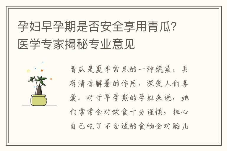 孕妇早孕期是否安全享用青瓜？医学专家揭秘专业意见