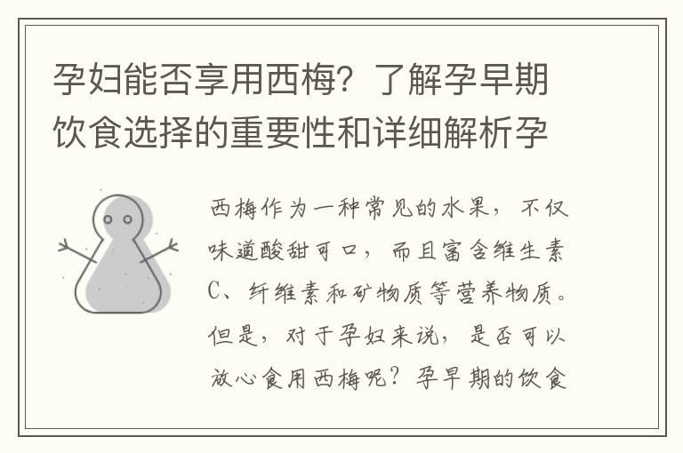 孕妇能否享用西梅？了解孕早期饮食选择的重要性和详细解析孕早期的营养需求