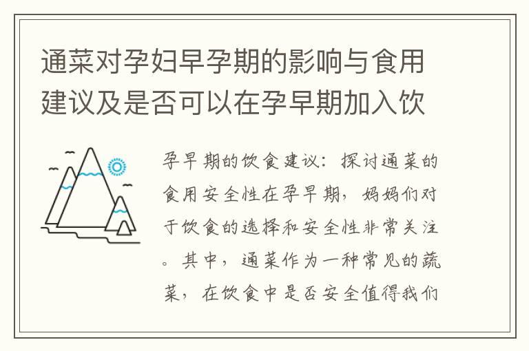 通菜对孕妇早孕期的影响与食用建议及是否可以在孕早期加入饮食中