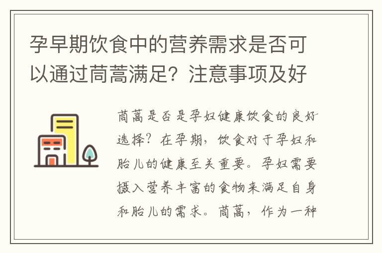 孕早期饮食中的营养需求是否可以通过茼蒿满足？注意事项及好处