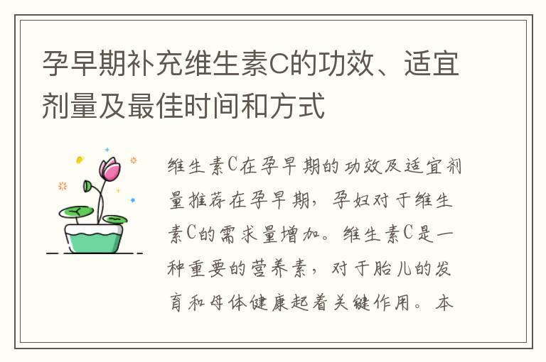 孕早期补充维生素C的功效、适宜剂量及最佳时间和方式