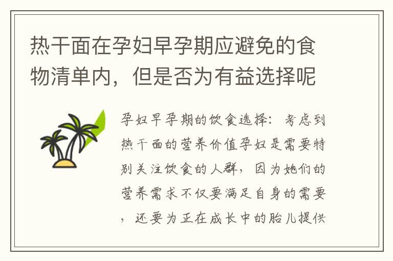 热干面在孕妇早孕期应避免的食物清单内，但是否为有益选择呢？