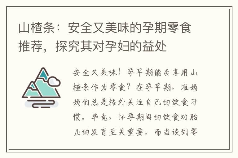 山楂条：安全又美味的孕期零食推荐，探究其对孕妇的益处