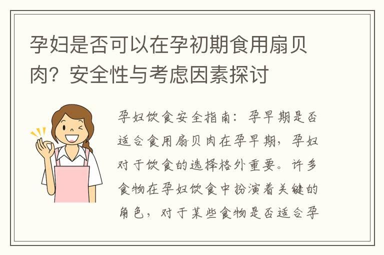 孕妇是否可以在孕初期食用扇贝肉？安全性与考虑因素探讨