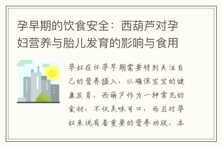 孕早期的饮食安全：西葫芦对孕妇营养与胎儿发育的影响与食用方法