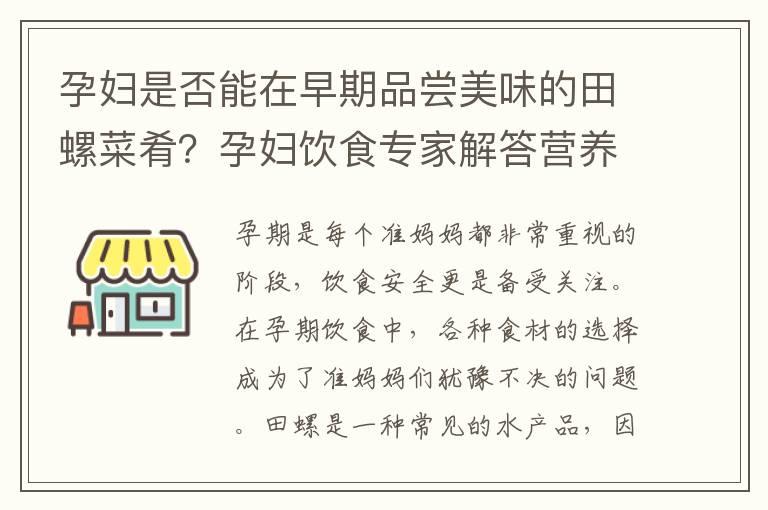 孕妇是否能在早期品尝美味的田螺菜肴？孕妇饮食专家解答营养需求与饮食禁忌