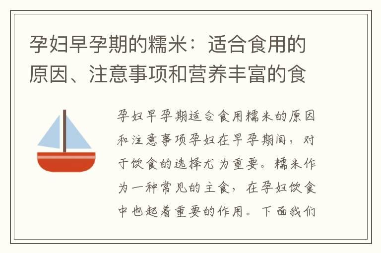 孕妇早孕期的糯米：适合食用的原因、注意事项和营养丰富的食谱