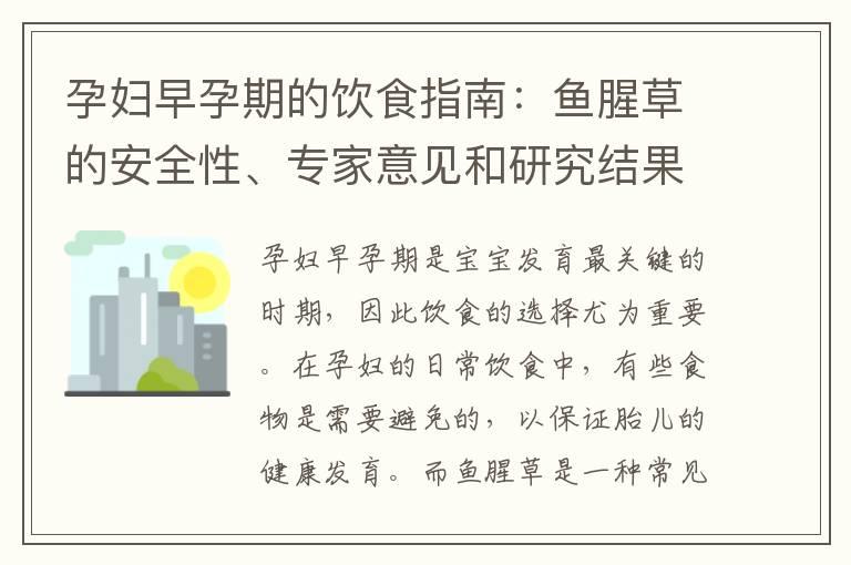 孕妇早孕期的饮食指南：鱼腥草的安全性、专家意见和研究结果