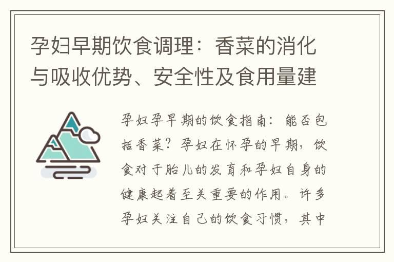 孕妇早期饮食调理：香菜的消化与吸收优势、安全性及食用量建议