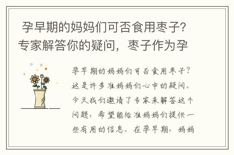  孕早期的妈妈们可否食用枣子？专家解答你的疑问，枣子作为孕妇的健康零食，安全可靠吗？