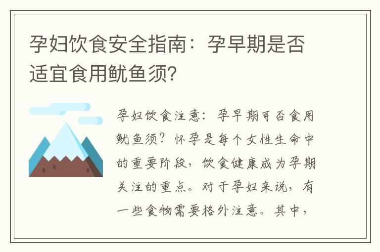 孕妇饮食安全指南：孕早期是否适宜食用鱿鱼须？