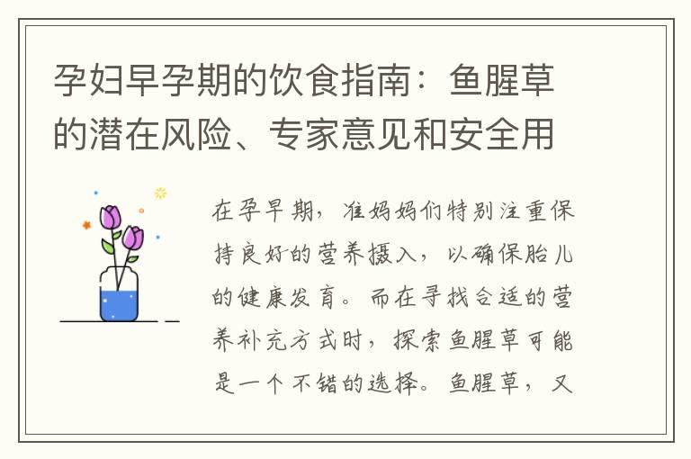 孕妇早孕期的饮食指南：鱼腥草的潜在风险、专家意见和安全用法研究结果