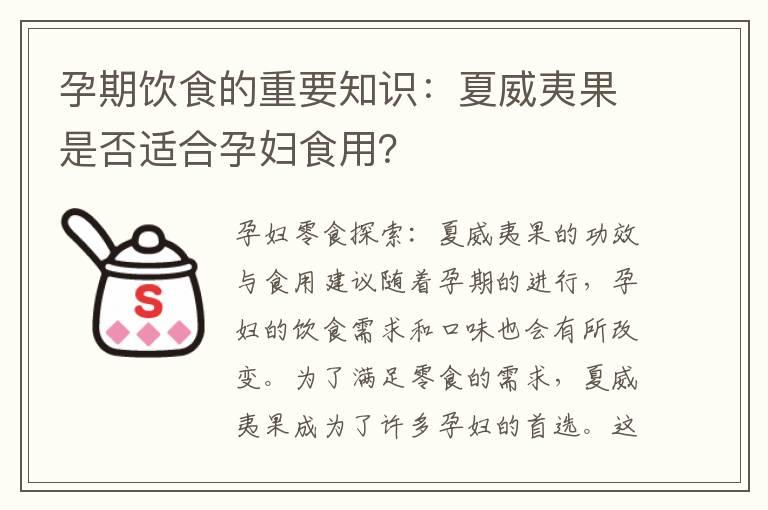 孕期饮食的重要知识：夏威夷果是否适合孕妇食用？