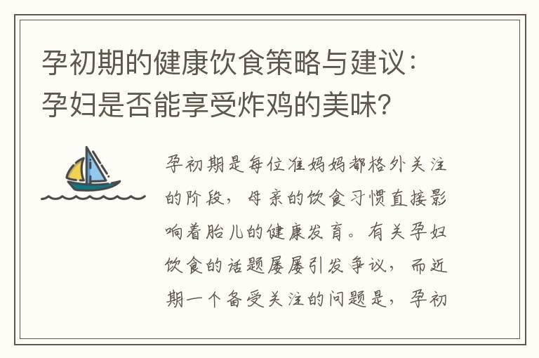 孕初期的健康饮食策略与建议：孕妇是否能享受炸鸡的美味？