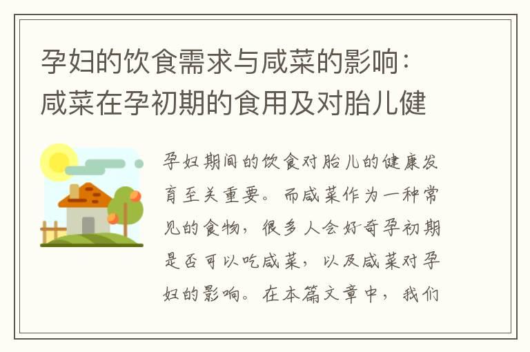 孕妇的饮食需求与咸菜的影响：咸菜在孕初期的食用及对胎儿健康的影响