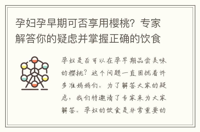 孕妇孕早期可否享用樱桃？专家解答你的疑虑并掌握正确的饮食指南