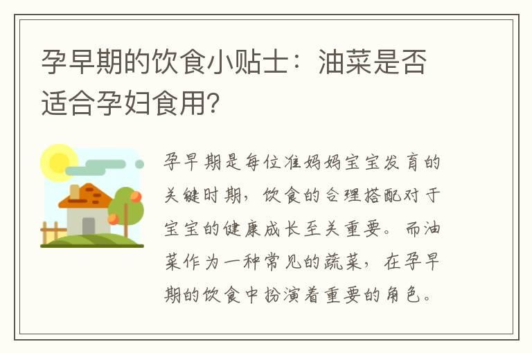 孕早期的饮食小贴士：油菜是否适合孕妇食用？