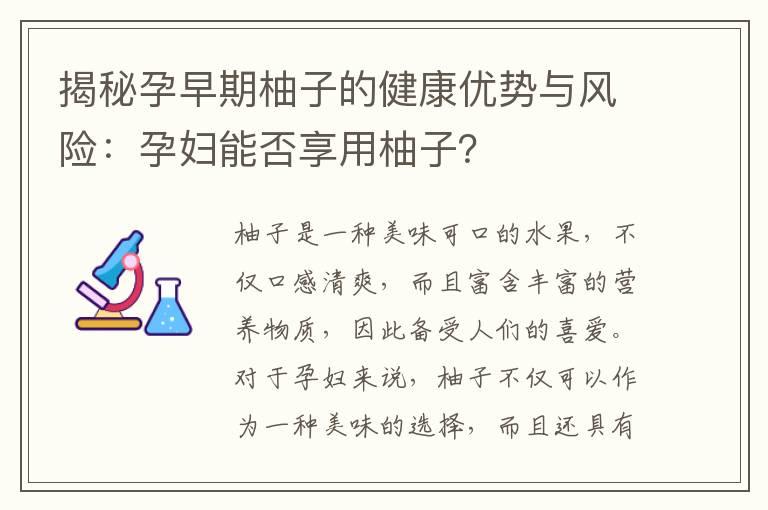 揭秘孕早期柚子的健康优势与风险：孕妇能否享用柚子？