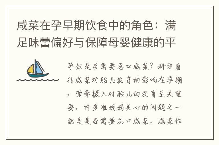 咸菜在孕早期饮食中的角色：满足味蕾偏好与保障母婴健康的平衡