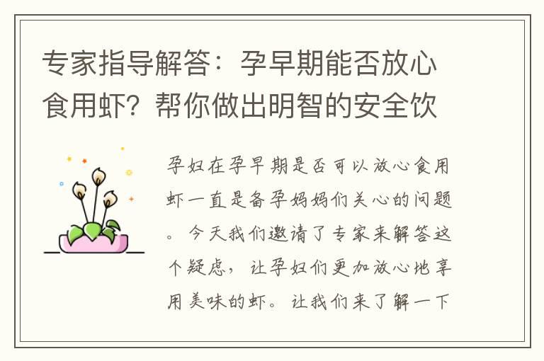 专家指导解答：孕早期能否放心食用虾？帮你做出明智的安全饮食选择