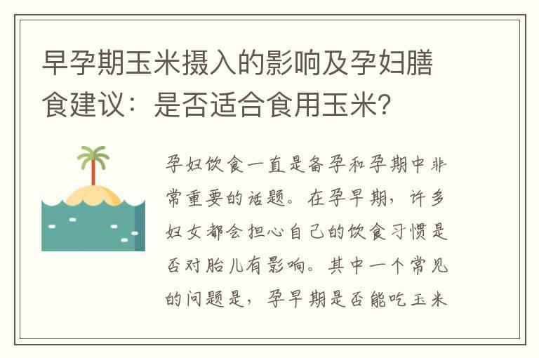 早孕期玉米摄入的影响及孕妇膳食建议：是否适合食用玉米？