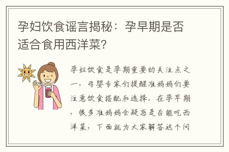 孕妇饮食谣言揭秘：孕早期是否适合食用西洋菜？