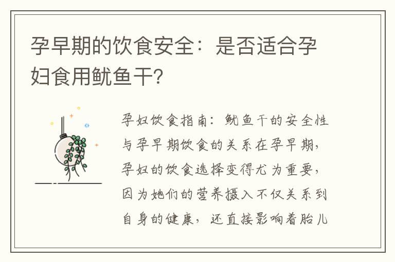 孕早期的饮食安全：是否适合孕妇食用鱿鱼干？