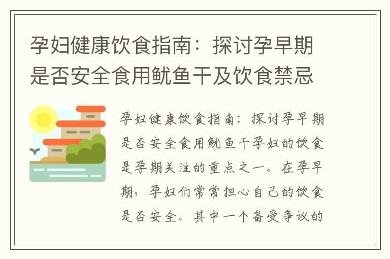 孕妇健康饮食指南：探讨孕早期是否安全食用鱿鱼干及饮食禁忌