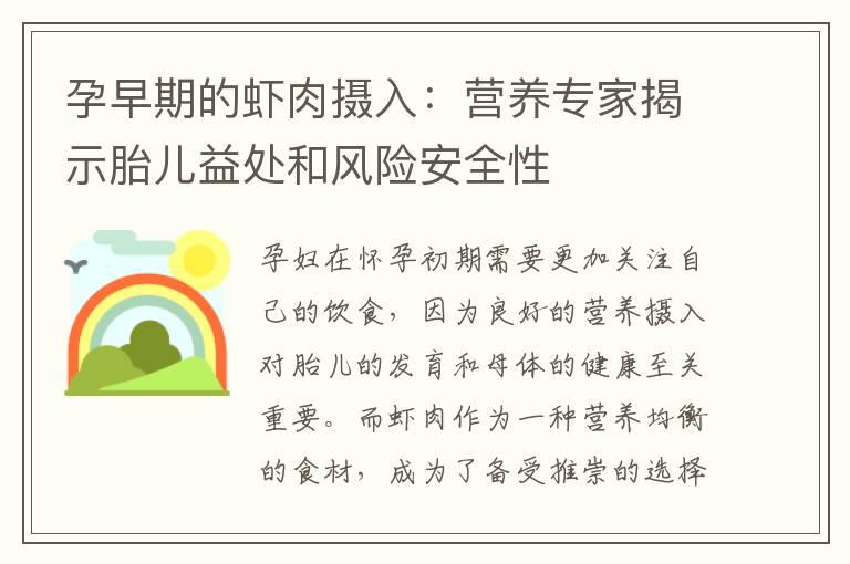 孕早期的虾肉摄入：营养专家揭示胎儿益处和风险安全性