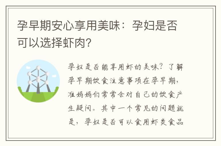 孕早期安心享用美味：孕妇是否可以选择虾肉？