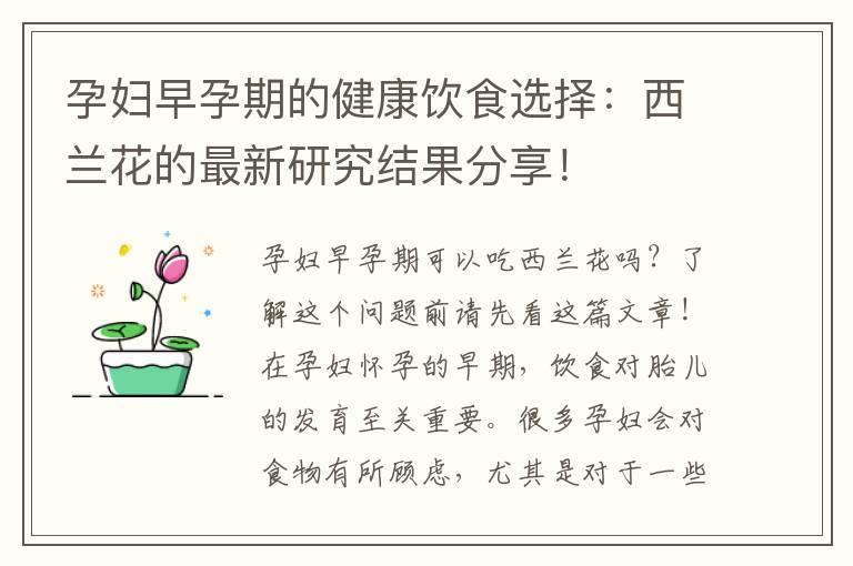 孕妇早孕期的健康饮食选择：西兰花的最新研究结果分享！