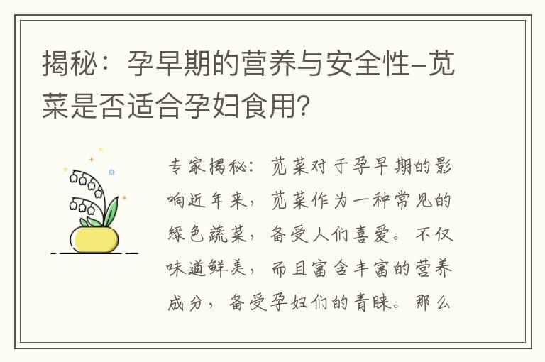 揭秘：孕早期的营养与安全性-苋菜是否适合孕妇食用？