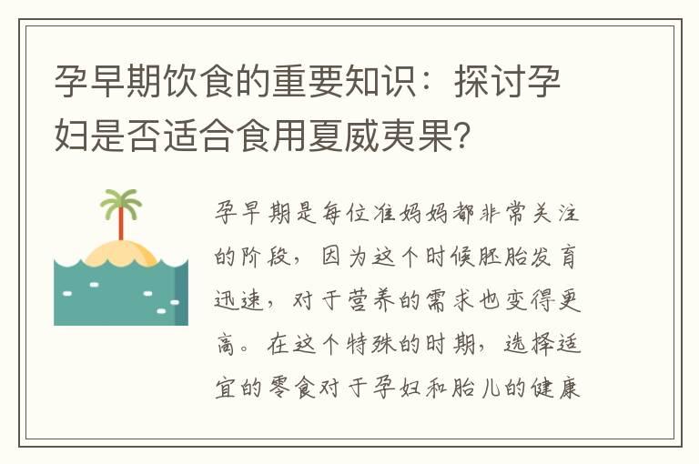 孕早期饮食的重要知识：探讨孕妇是否适合食用夏威夷果？