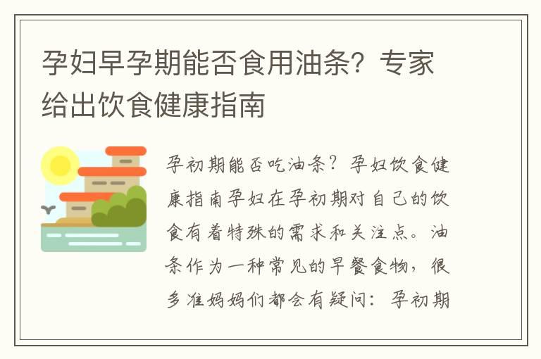 孕妇早孕期能否食用油条？专家给出饮食健康指南