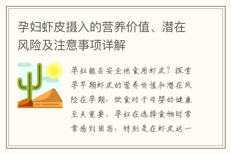 孕妇虾皮摄入的营养价值、潜在风险及注意事项详解