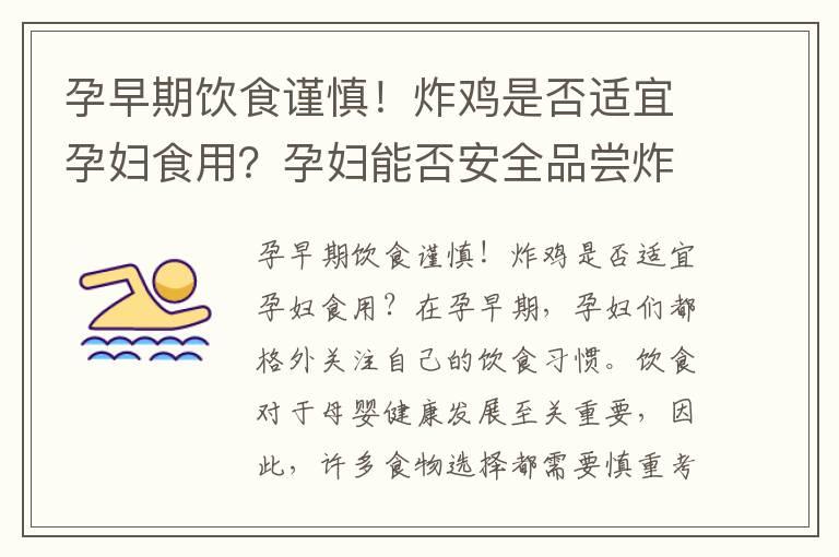 孕早期饮食谨慎！炸鸡是否适宜孕妇食用？孕妇能否安全品尝炸鸡？饮食禁忌分析