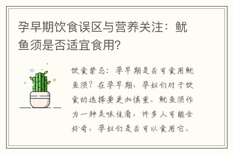 孕早期饮食误区与营养关注：鱿鱼须是否适宜食用？